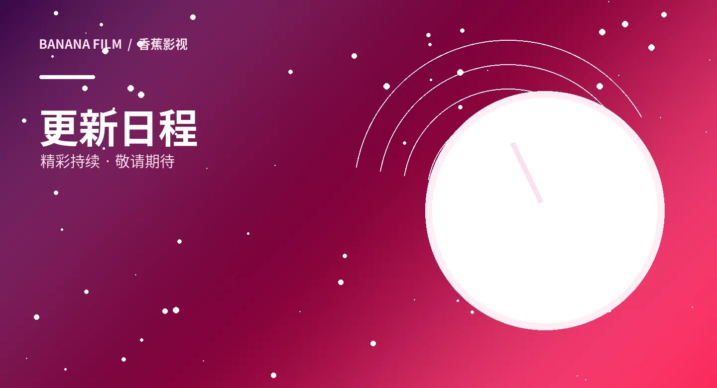只说明状态，不制造倒计时